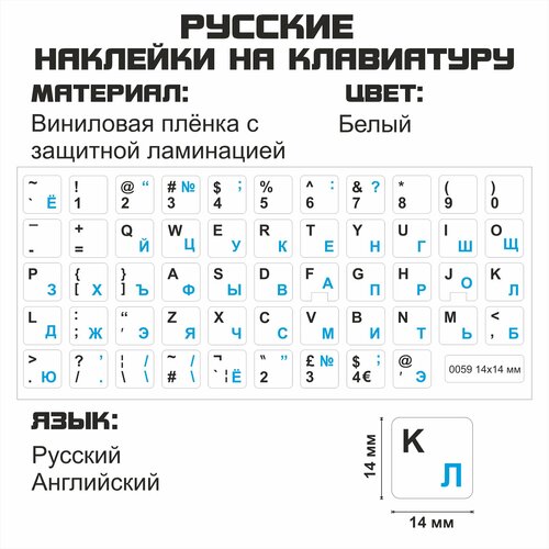 Русские наклейки на клавиатуру, русские буквы, защита для клавиатуры, русификация клавиатуры, 14x14 мм. русские наклейки на клавиатуру русские буквы защита для клавиатуры русификация клавиатуры 15x15 мм