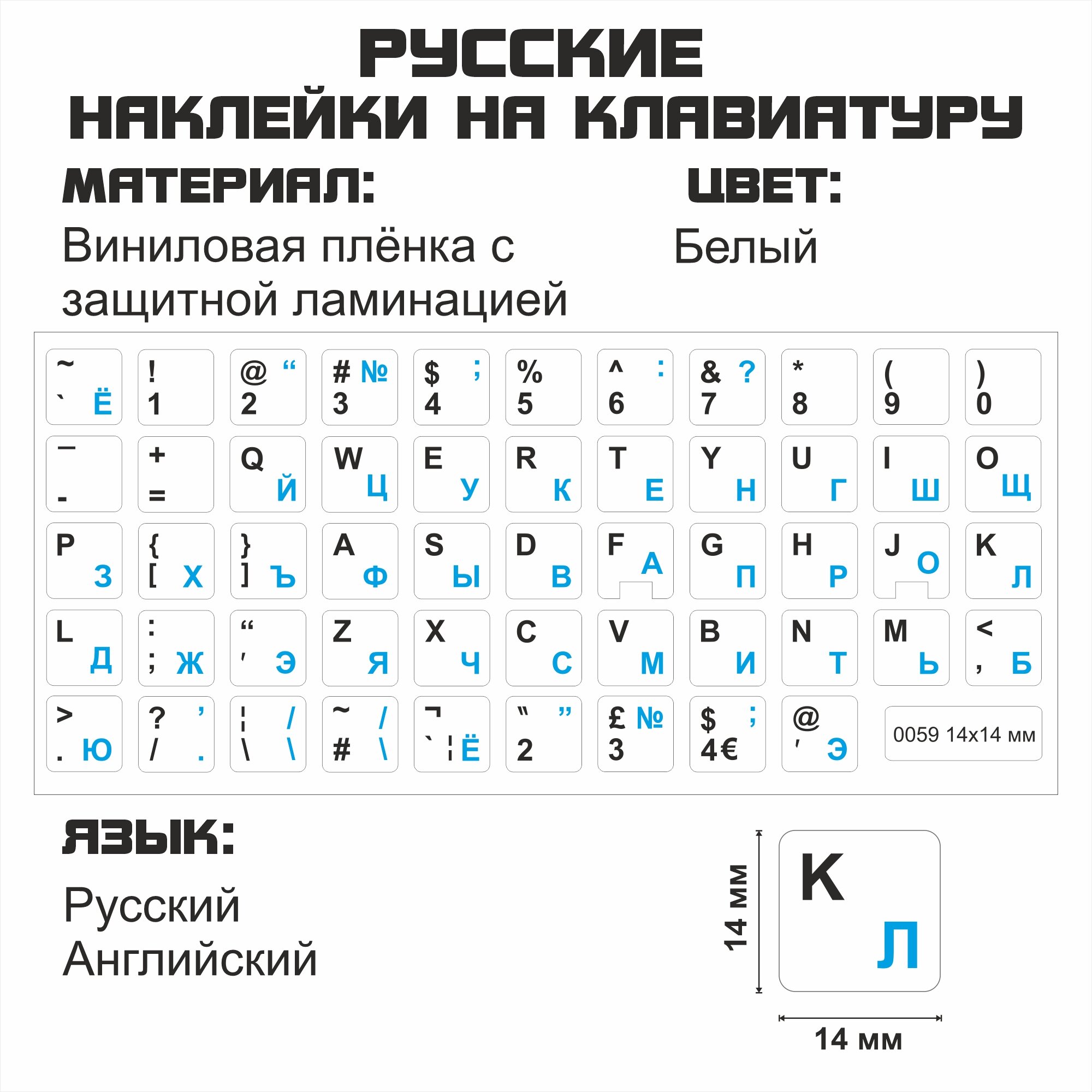 Русские наклейки на клавиатуру, русские буквы, защита для клавиатуры, русификация клавиатуры, 14x14 мм.