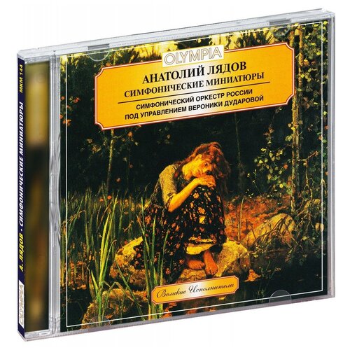 Лядов А. К: Симфонические миниатюры audio cd 25 лучших русских народных песен