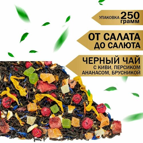 Чай черный листовой От салата до салюта Weiserhouse 250г. с фруктами и ягодами