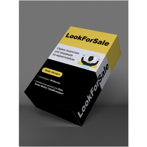Сервис аналитики LookForSale, тариф "Эксперт" подписка на 1 месяц