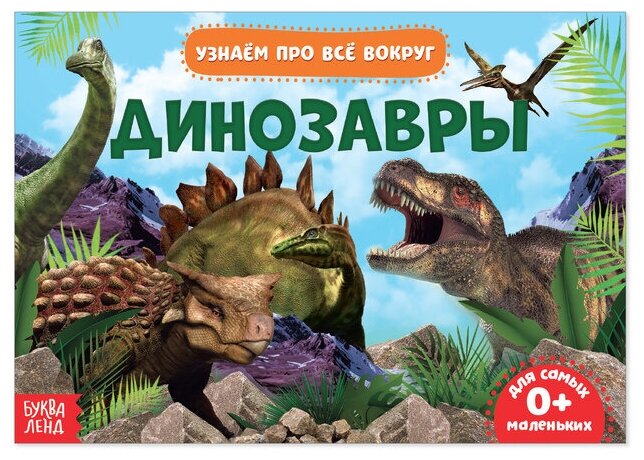 Обучающая книжка "Динозавры", 18 динозавров