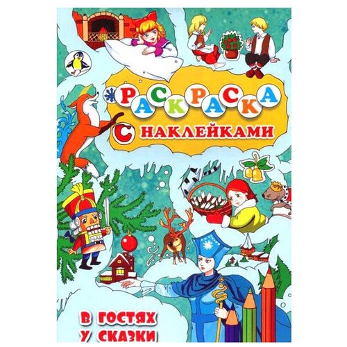 дайлидко л б раскраска для малышей в гостях у сказки Улыбка Раскраска с наклейками В гостях у сказки