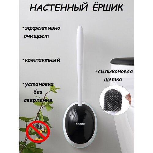 Ершик для унитаза силиконовый подвесной/Черный