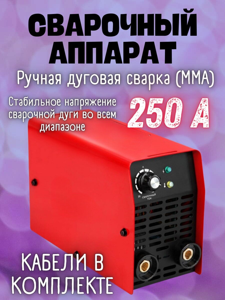 Сварочный аппарат инверторного типа 250А MMA+маска в подарок - фотография № 2