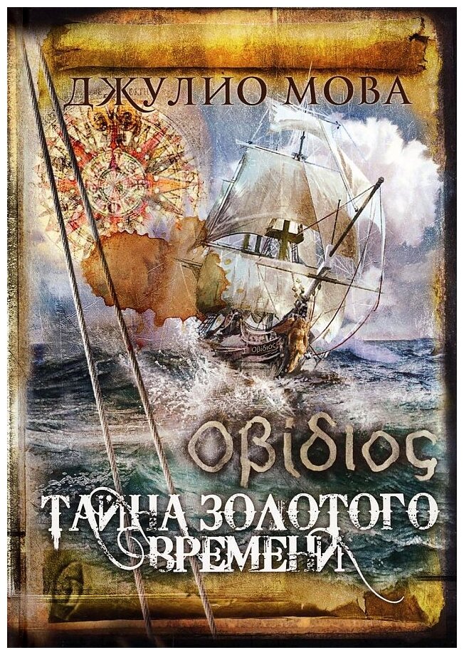 Тайна золотого времени (Мова Дж.) - фото №1
