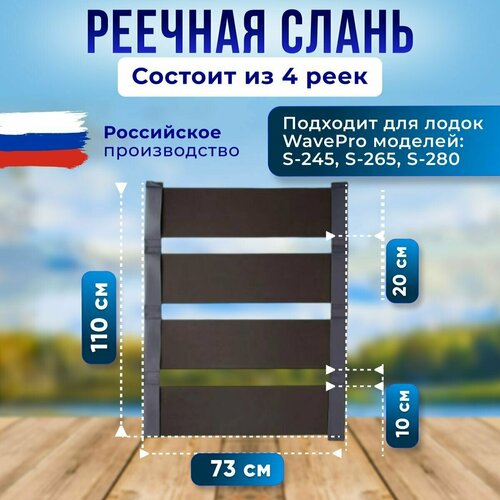 реечная слань для лодки 250 см Реечная слань для лодки 250 см