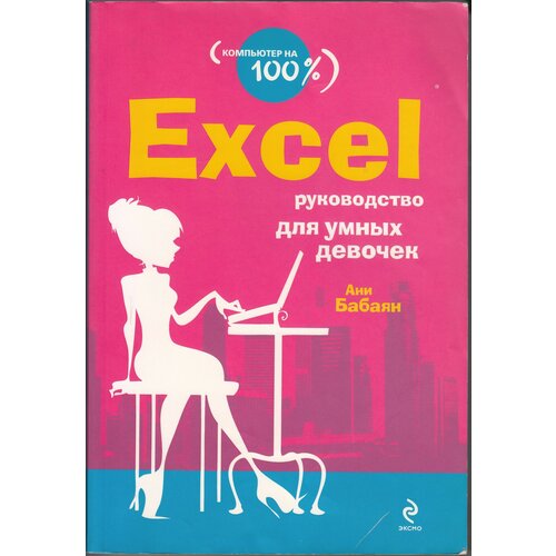 Ани Бабаян. Excel: руководство для умных девочек. Товар уцененный