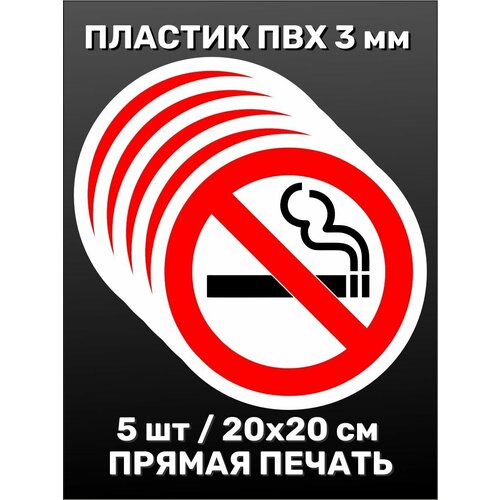 Информационная табличка на дверь - Курение запрещено круглая 20х20 см 5шт