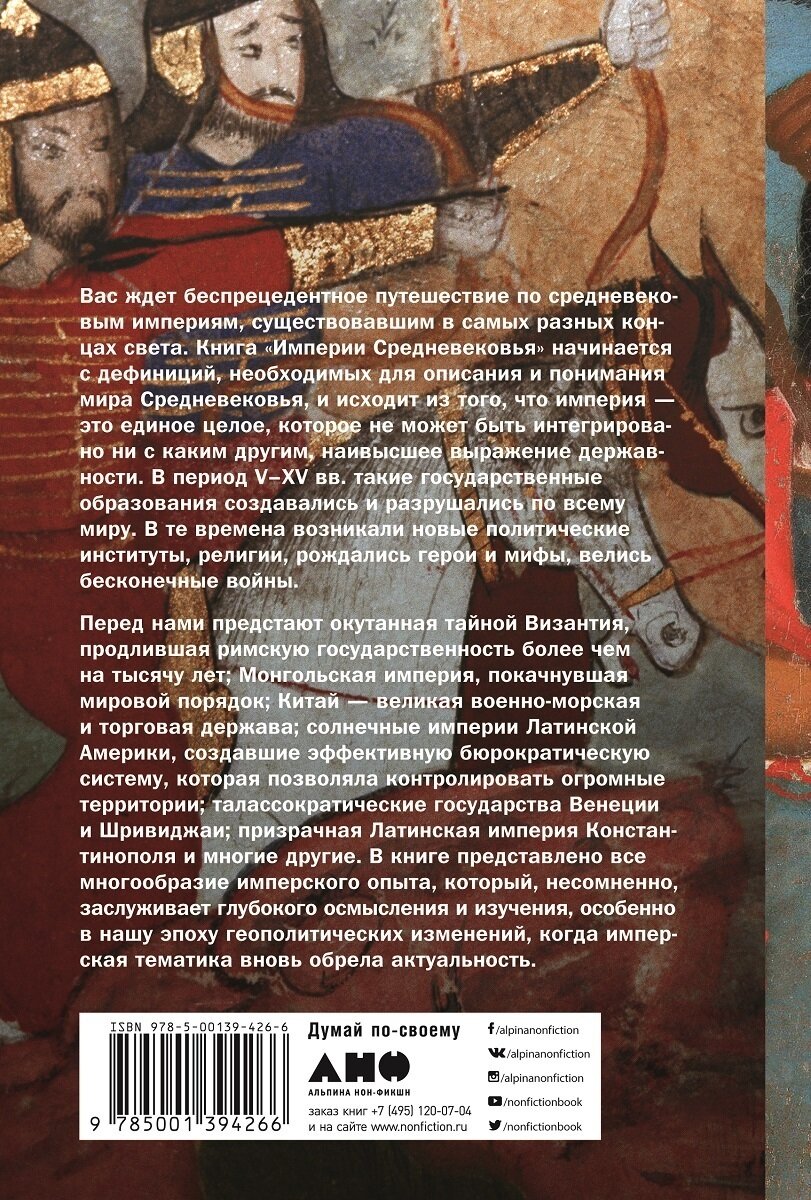 Империи Средневековья: от Каролингов до Чингизидов - фото №3