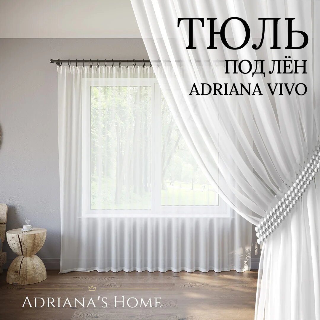 Тюль Adriana Vivo белый под лен высота 290 см ширина 290 см