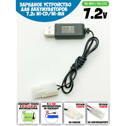 зарядное устройство g t power nimh nicd 220в 1a 9в tamiya USB зарядное устройство для Ni-Cd и N-Mh аккумуляторов 7.2V с разъемом Tamiya