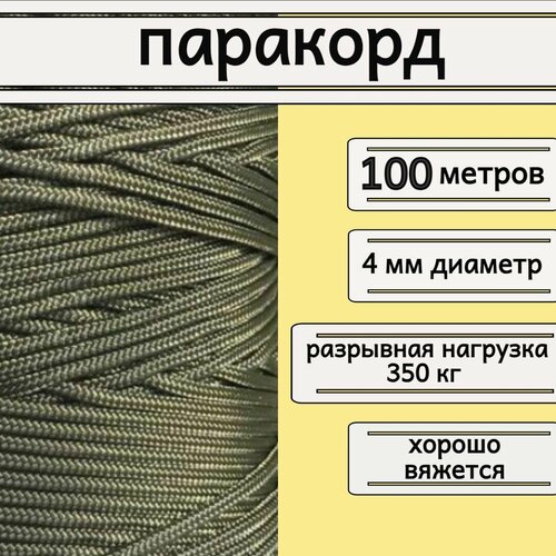Паракорд хаки 4 мм плетеный шнур яркий прочный универсальный длина 100 метров 2160₽