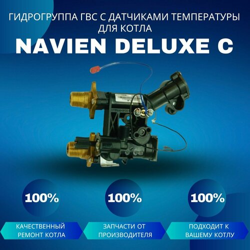 Гидрогруппа ГВС с датчиками температуры и протока для котла Navien Deluxe C датчик температуры гвс для котла navien deluxe e