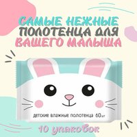 Полотенца детские влажные, очищающие, универсальные, 60шт/уп, 10 упаковок