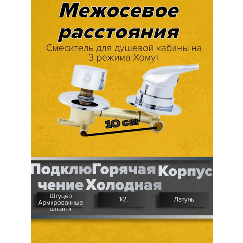 Смеситель для душевой кабины 3-режимный 100 мм хомут смеситель для душевой кабины mirwell mr 2х 3х режимный 120 мм