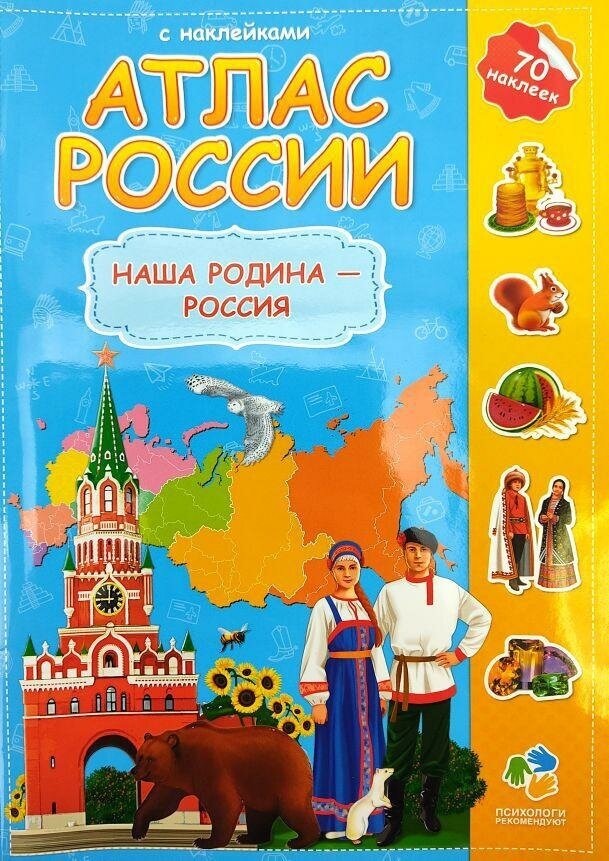 Атлас мира с наклейками. Наша Родина - Россия (65 наклеек). Детские атласы с наклейками