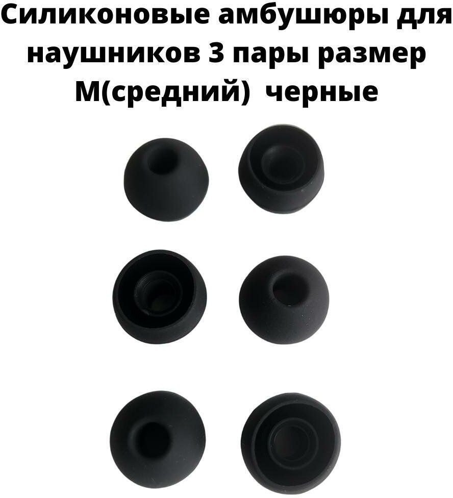 Силиконовые амбушюры(насадки/резинки) для внутриканальных наушников 3 пары размер M черные