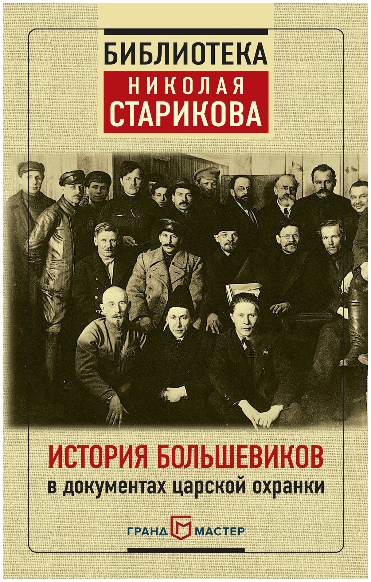 История большевиков в документах царской охранки - фото №1