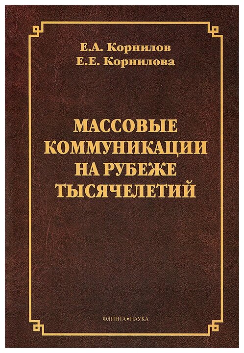 Массовые коммуникации на рубеже тысячелетий. Монография - фото №1