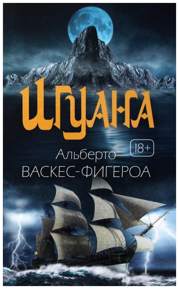 Игуана (Альберто Васкес-Фигероа) - фото №1