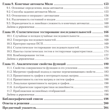 Криптографические методы защиты информации. В 2-х частях. Часть 1. Математические аспекты. Учебник для академического бакалавриата - фото №6