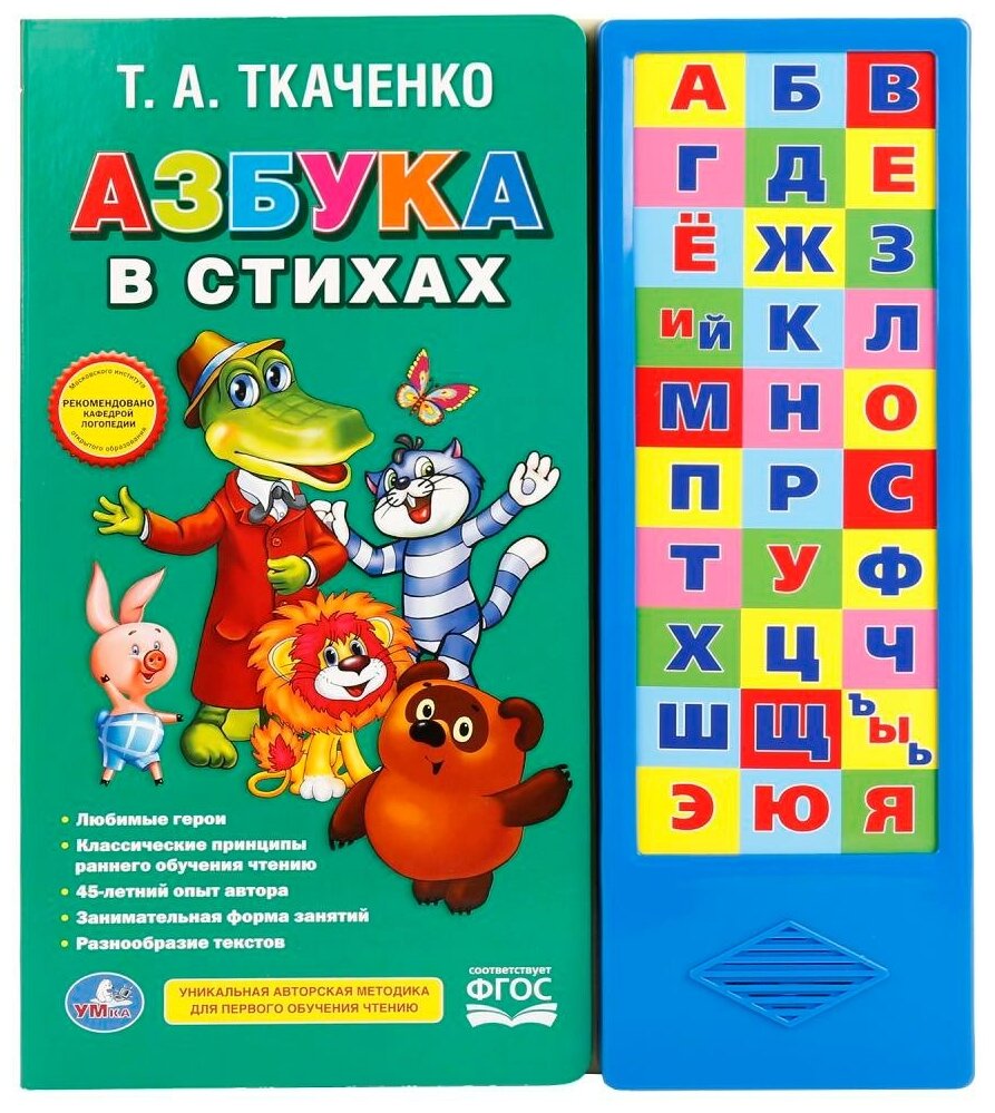 "Умка". Союзмультфильм. Азбука В Стихах. Ткаченко (30 Звуковых Кнопок).