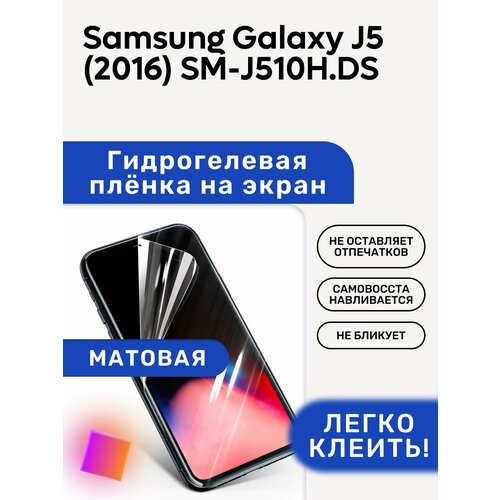 Матовая Гидрогелевая плёнка, полиуретановая, защита экрана Samsung Galaxy J5 (2016) SM-J510H/DS гидрогелевая пленка на samsung galaxy j5 2016 полиуретановая защитная противоударная бронеплёнка матовая 2шт