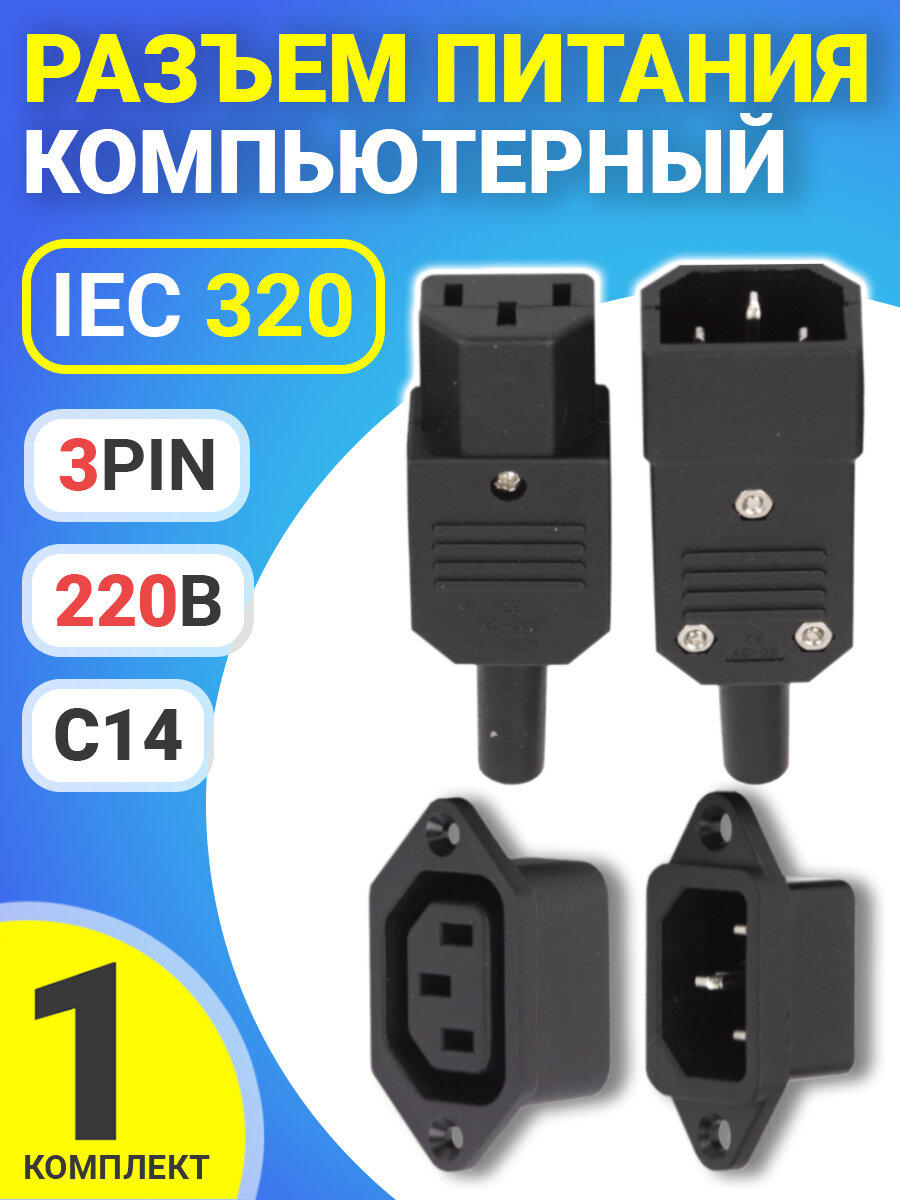 Разъем питания компьютерный IEC 320 C14 (3-Pin 220В) GSMIN RTS-03 4 (Черный)