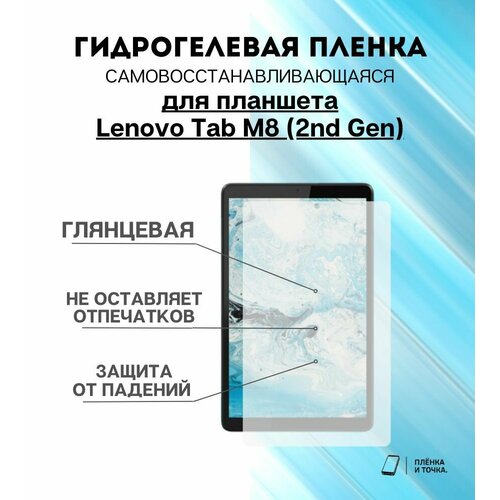 Гидрогелевая защитная пленка для планшета Lenovo Tab M8 (2nd Gen)