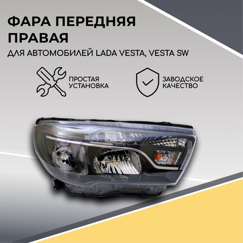 Блок фара передняя правая для Lada Vesta 2015-2023, фара правая Лада Веста