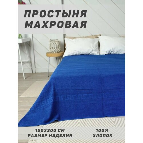 фото Простыня махровая, ярко-синий, 150x200 баракат-текс