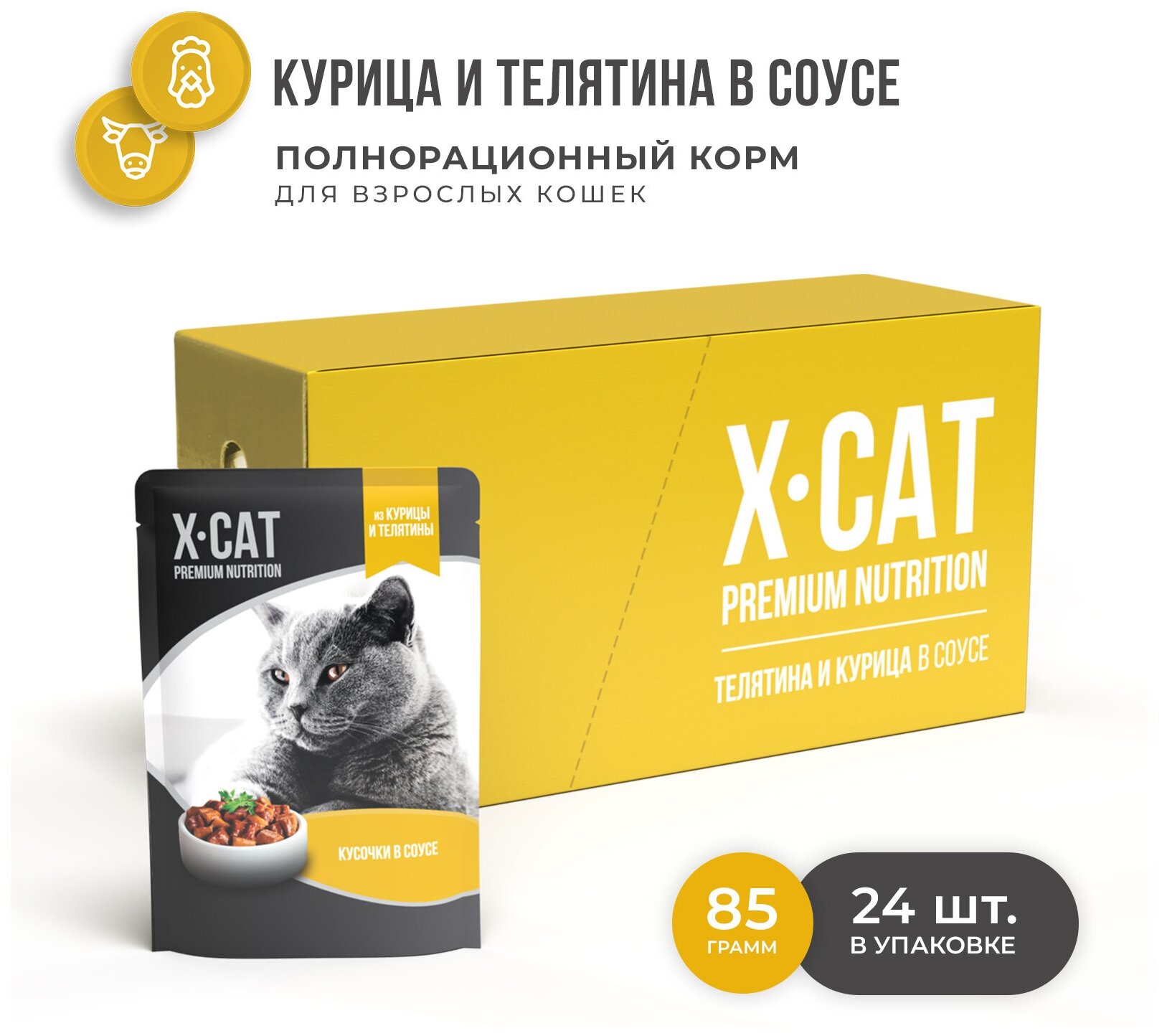 X-CAT для взрослых кошек с телятиной и курицей в соусе (85 гр х 24 шт)