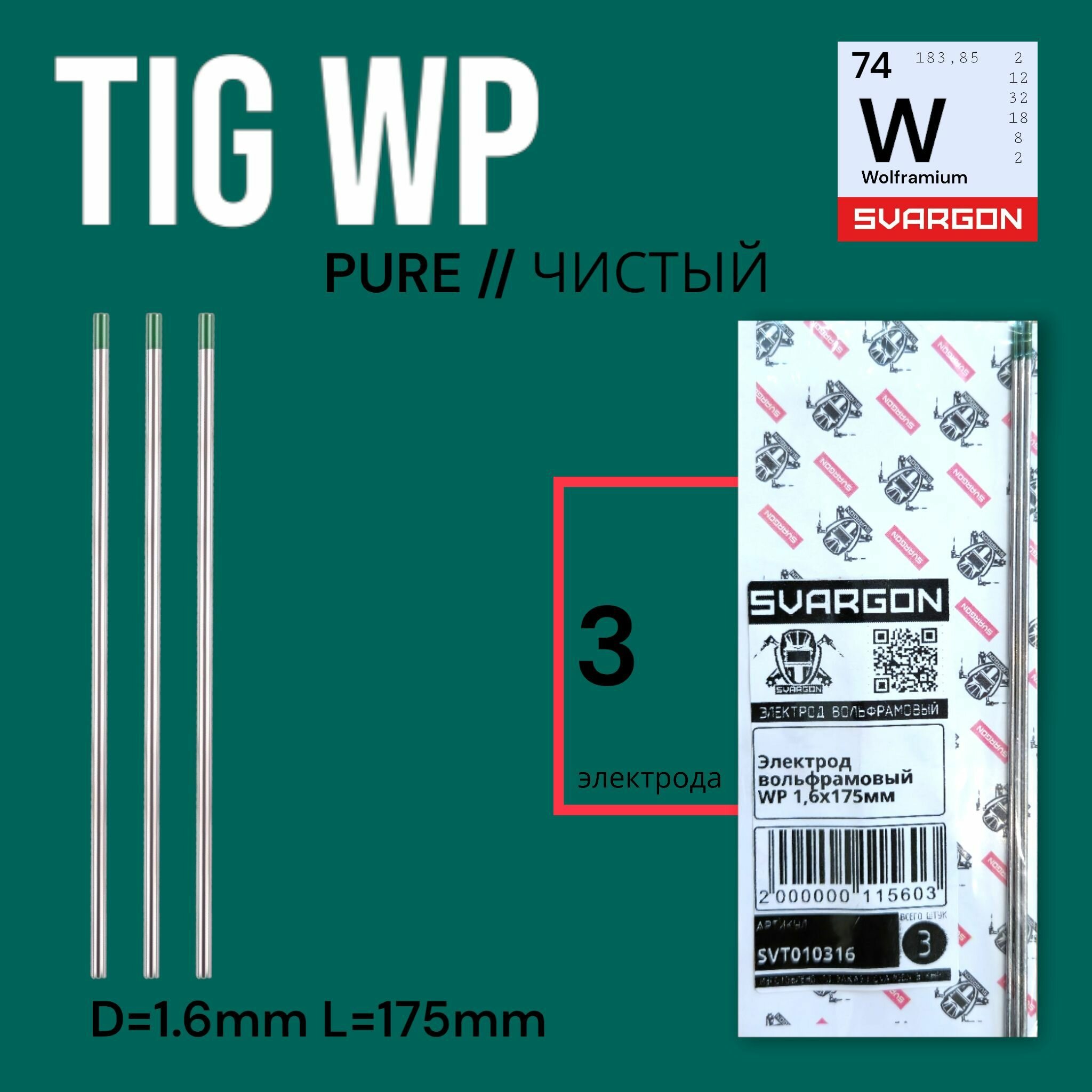 Вольфрамовые сварочные электроды для аргонодуговой сварки SVARGON TIG WP D1.6мм 3шт.