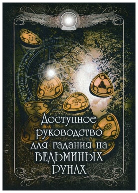 Доступное руководство для гадания на Ведьминых рунах - фото №1