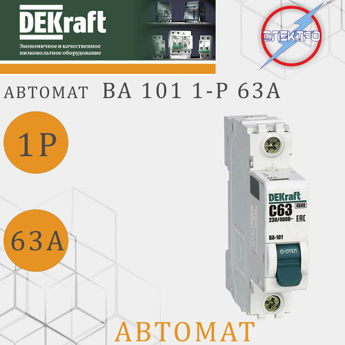 Автомат ВА101 1-Р 63А DEKRAFT