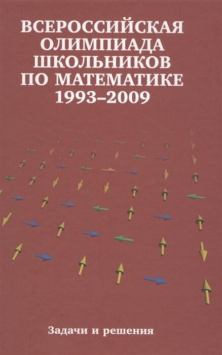 Всероссийские олимпиады школьников по математике 1993-2009: заключительные этапы. Задачи и решения