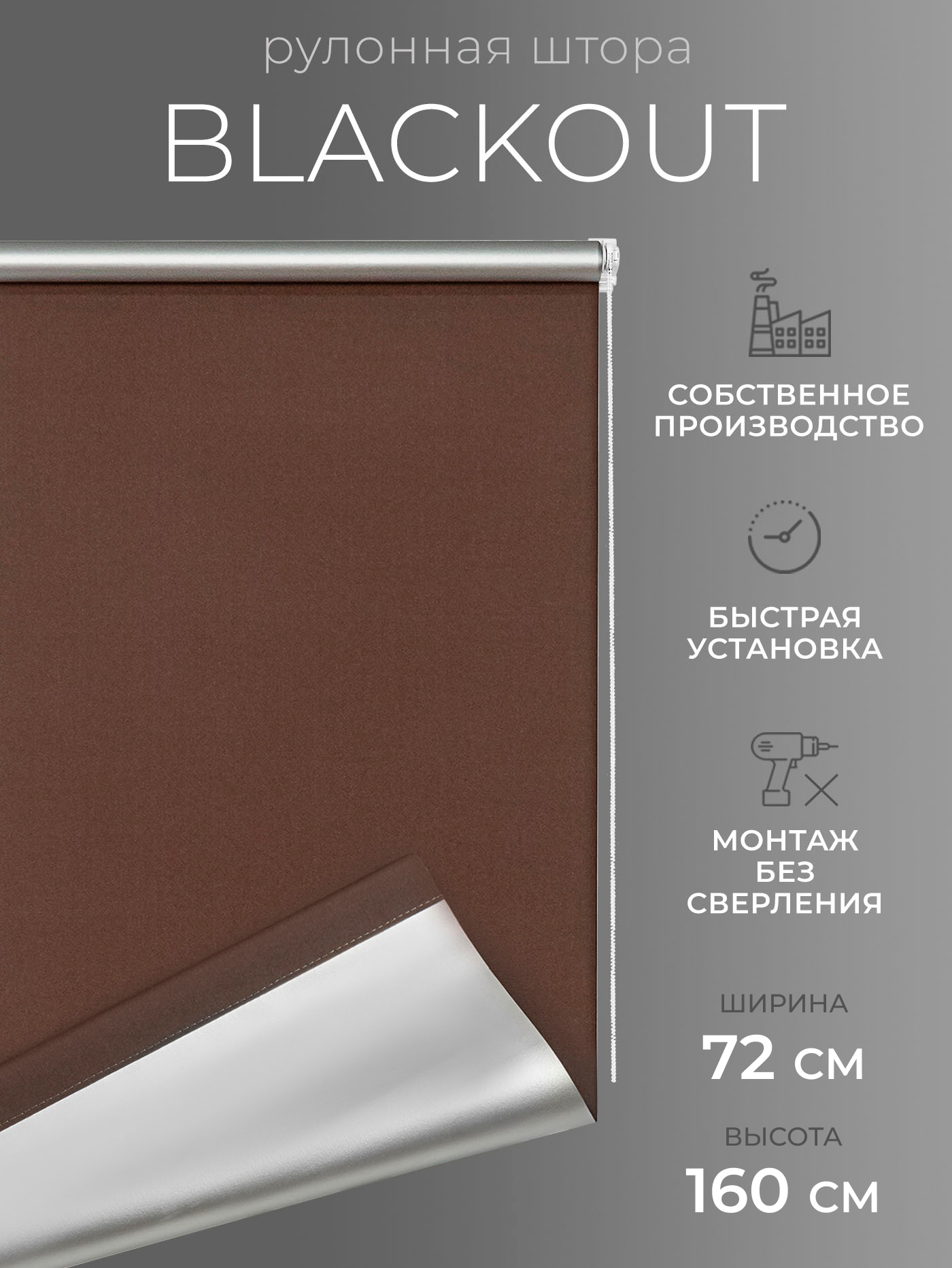 Рулонные шторы Blackout LM DECOR "Симпл" 09 Коричневый 72х160 см