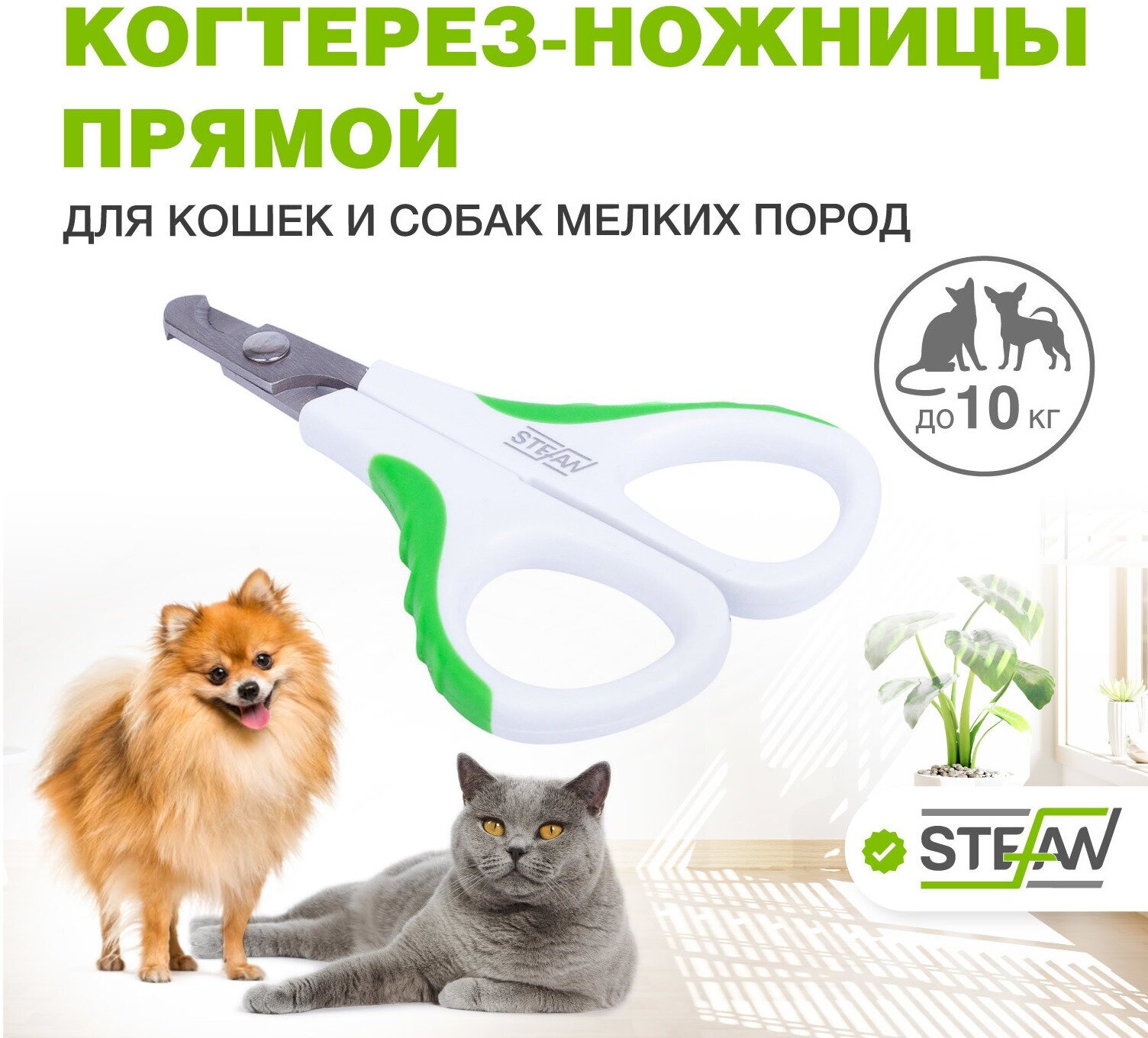 Когтерез-ножницы STEFAN (Штефан) для стрижки когтей животных (кошек и собак), секатор для груминга, прямой, малый, GXS019