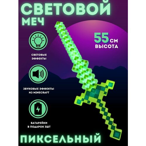 Световой меч Майнкрафт алмазный меч майнкрафт пиксельный звуковой световой синий