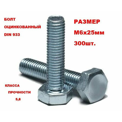 Болт оцинкованный 6х25 DIN 933 300шт.