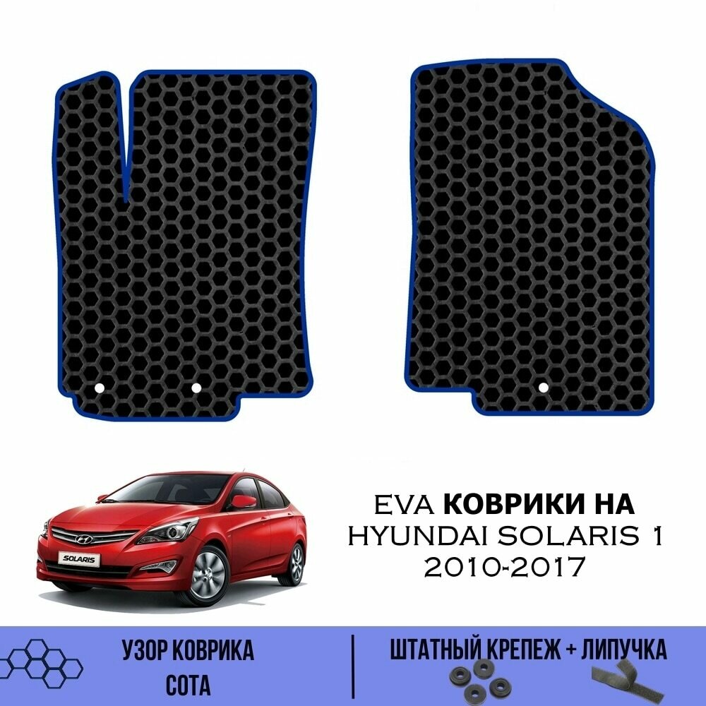 Передние Ева коврики для Hyundai Solaris 1 2010-2017 / Эва коврики в салон для Хендай Солярис 1 / Автоковрики eva