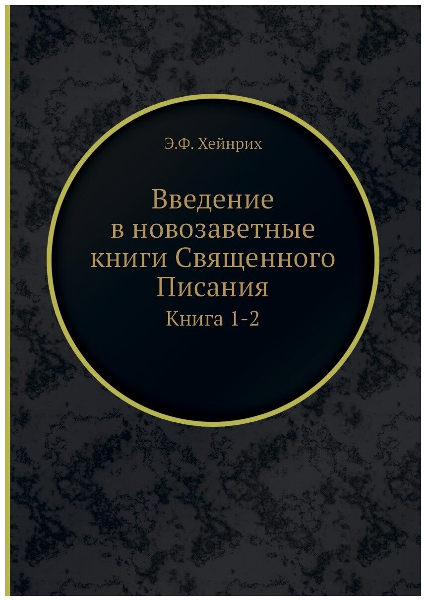 Книга Введение в новозаветные книги Священного Писания. Книга 1-2 - фото №1