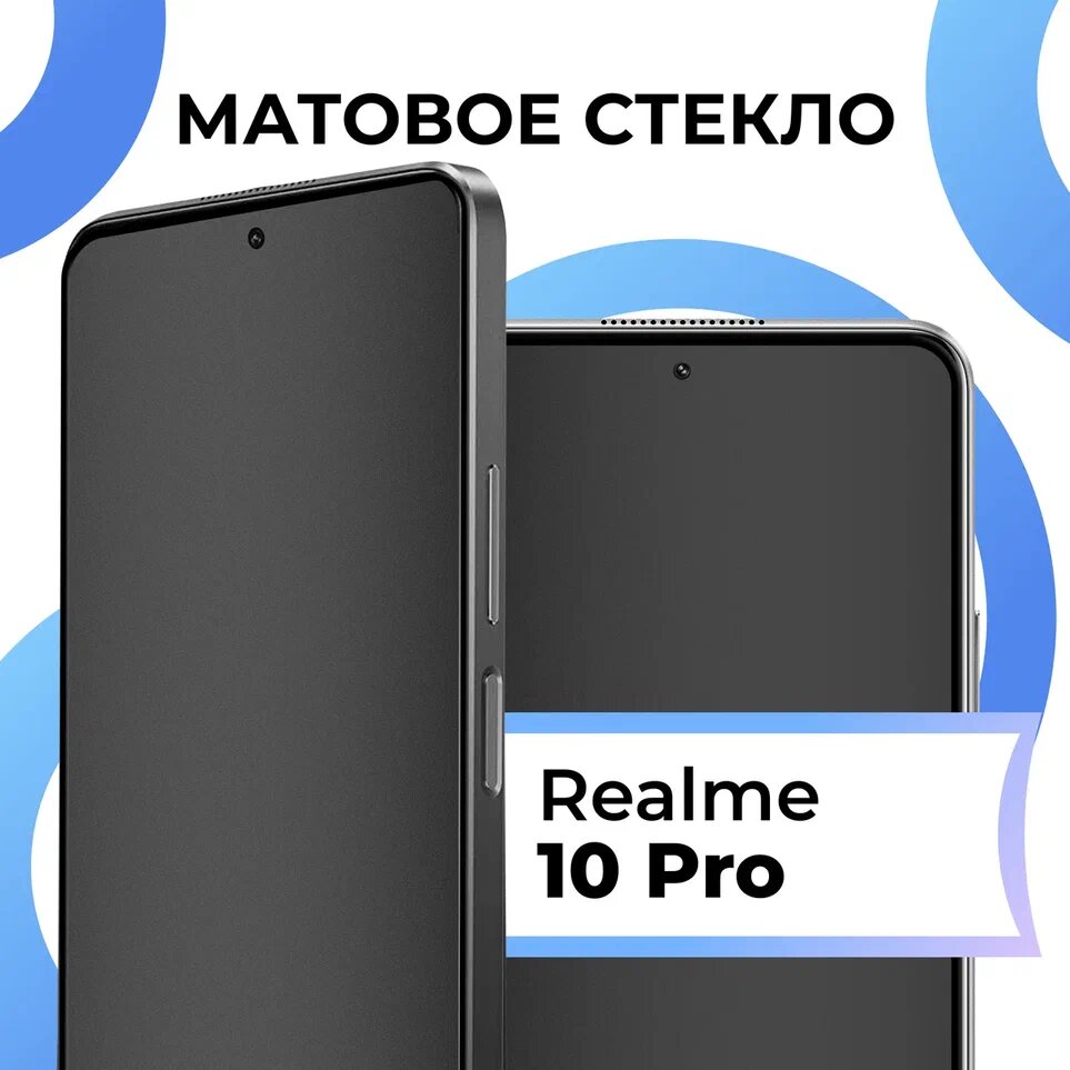Матовое защитное стекло с полным покрытием экрана для смартфона Realme 10 Pro / Противоударное закаленное стекло на телефон Реалми 10 Про