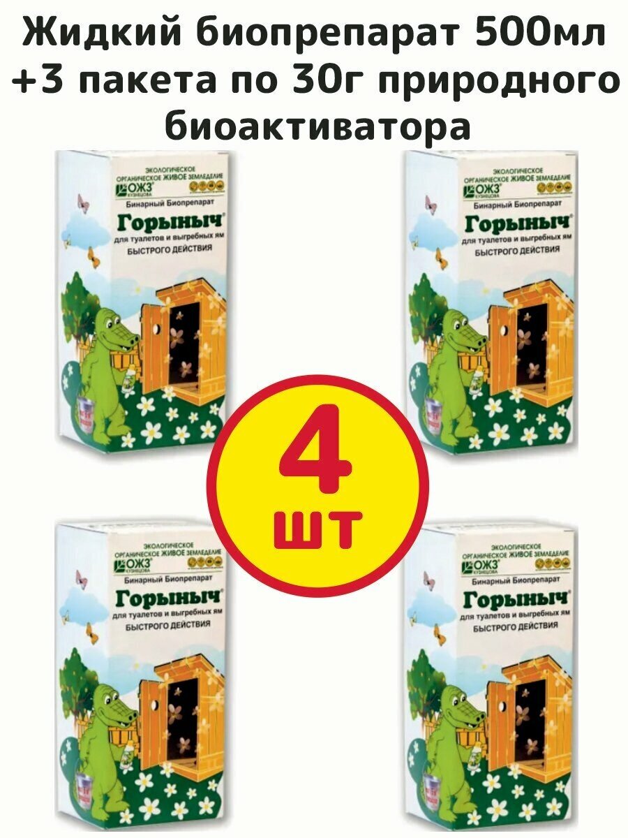 Бинарный биопрепарат для туалетов и выгребных ям Горыныч 500мл ОЖЗ Башинком-комплект 4шт