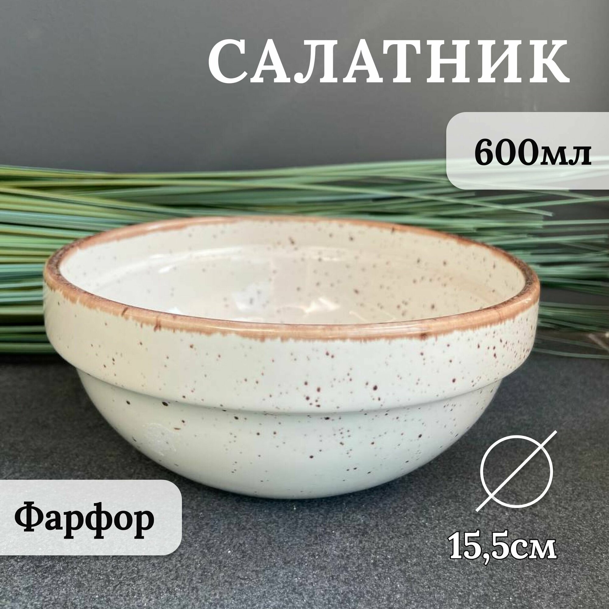 фото Салатник боул 500 мл, бежевый в крапинку, 1 шт