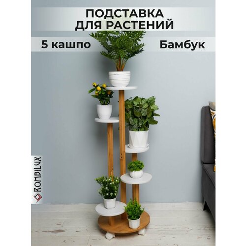 RombiLux Подставка для цветов напольная бамбуковая, деревянная
