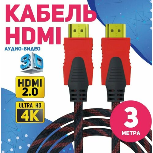 Кабель HDMI - HDMI (3м) с нейлоновой оплеткой, экранированием и позолоченными коннекторами 3 метра кабель для подключения динго е200 с пк