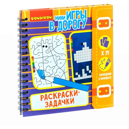 Игры в дорогу. Раскраска - Задачки Bondibon