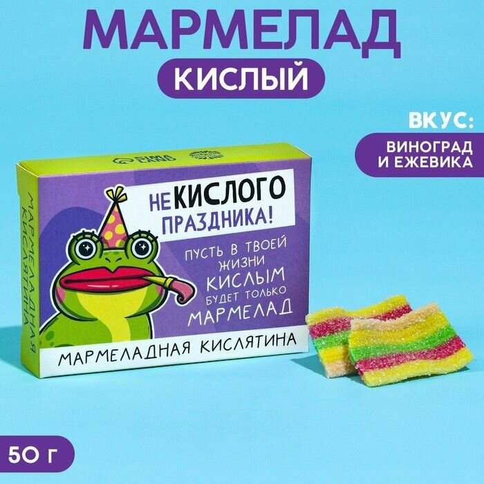 Кислый мармелад Некислого праздника в коробке, 50 г. 1 шт. - фотография № 1